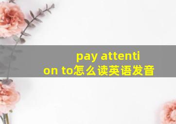 pay attention to怎么读英语发音